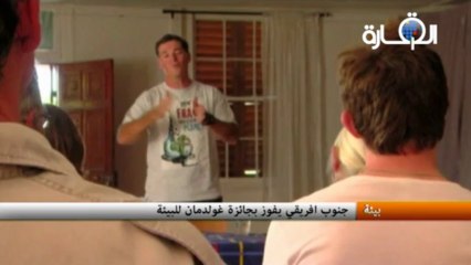 جنوب افريقي يفوز بجائزة غولدمان للبيئة