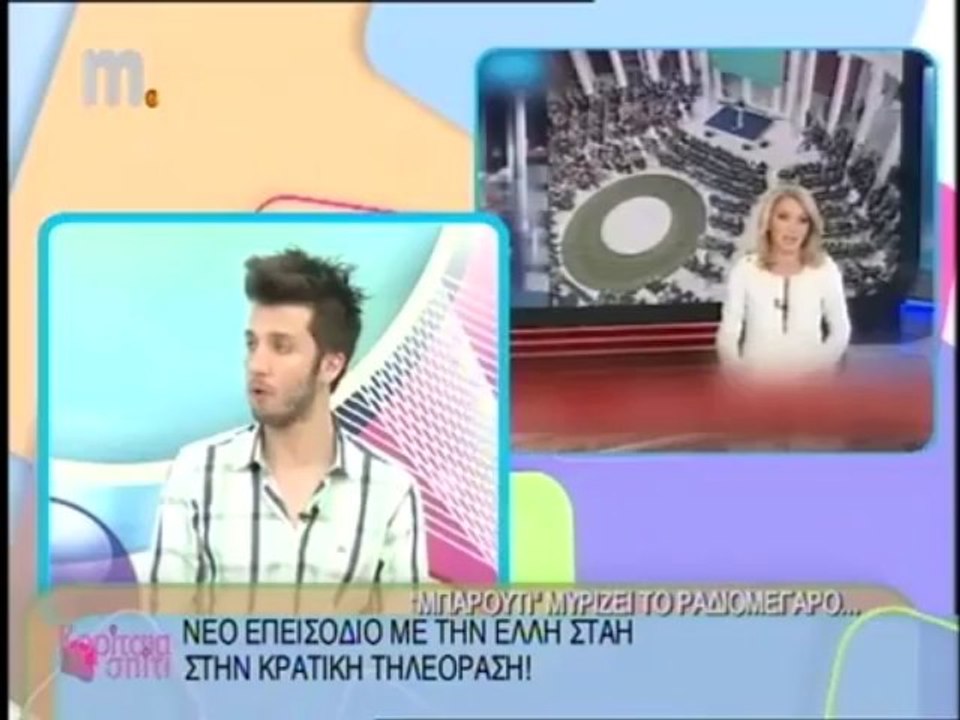 Στάη Παρασκήνιο