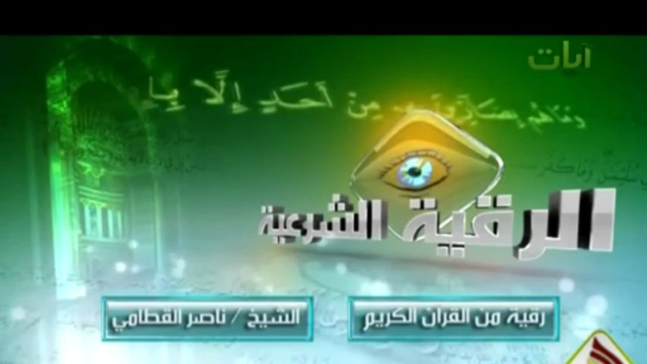 الرقية الشرعية من القرآن الكريم :: ناصر القطامي HD