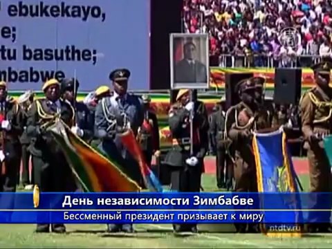 Зимбабве празднует 33 годовщину независимости