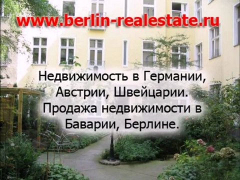 Недвижимость в Германии, недвижимость в Мюнхене