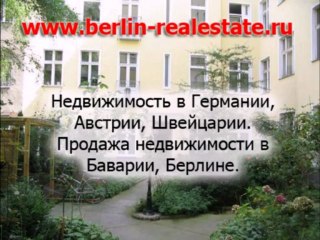 Недвижимость в Германии, недвижимость в Мюнхене