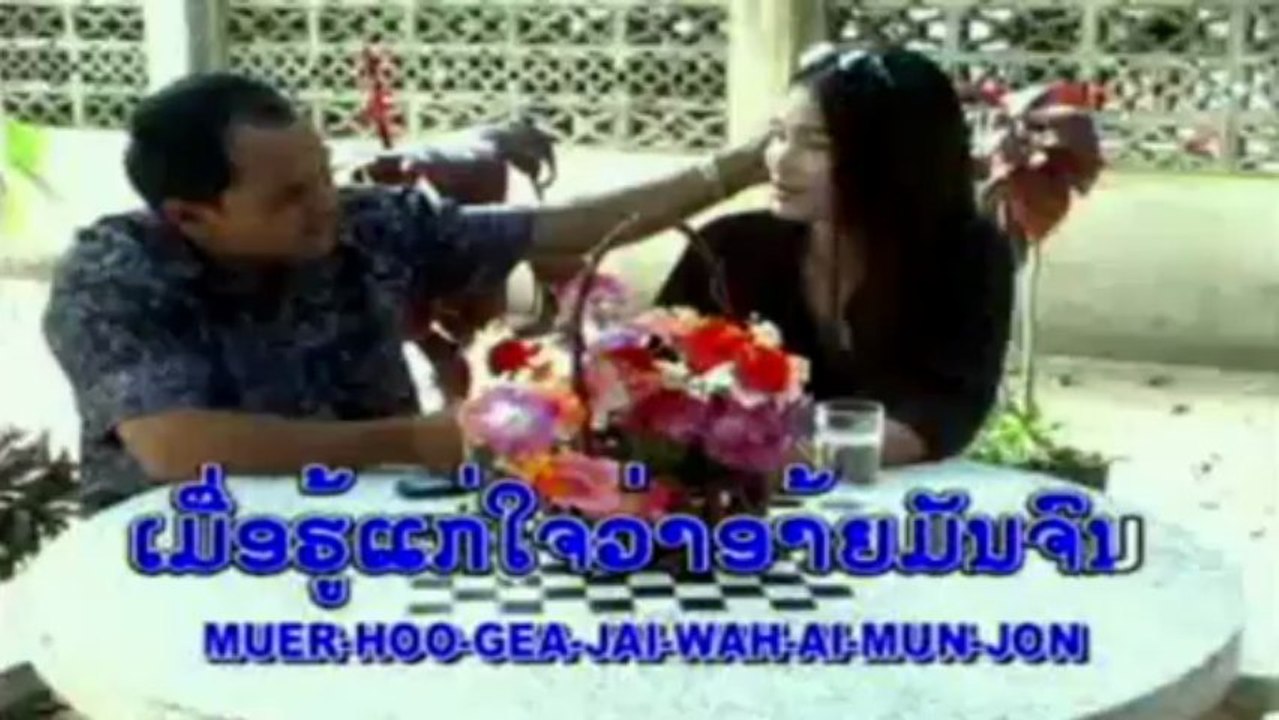 lao music ເສັຍນຳຕາໜ້າບ້ານພັກ