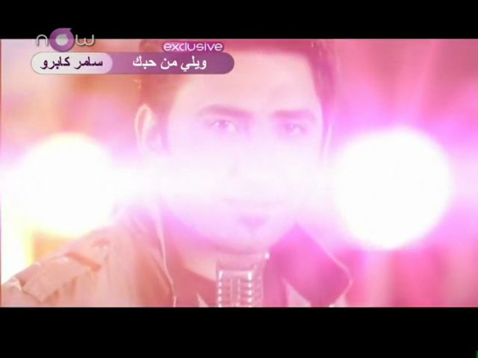 سامر كابرو ~ ويلي من حبك