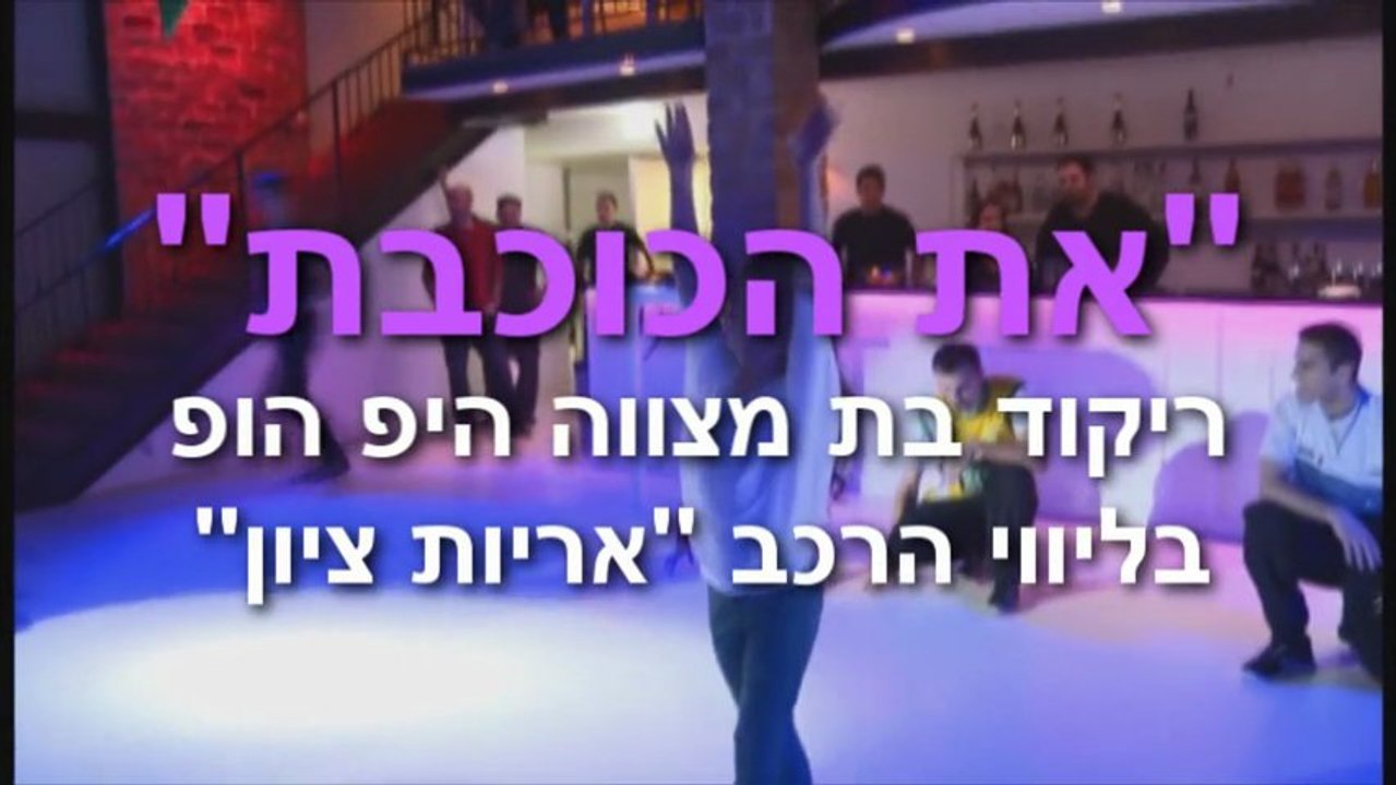 ריקוד בת מצווה בסגנון היפ הופ עם אריות ציון