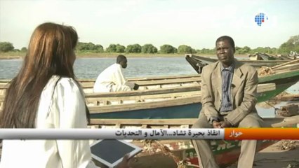 انقاذ بحيرة تشاد...الآمال و التحديات