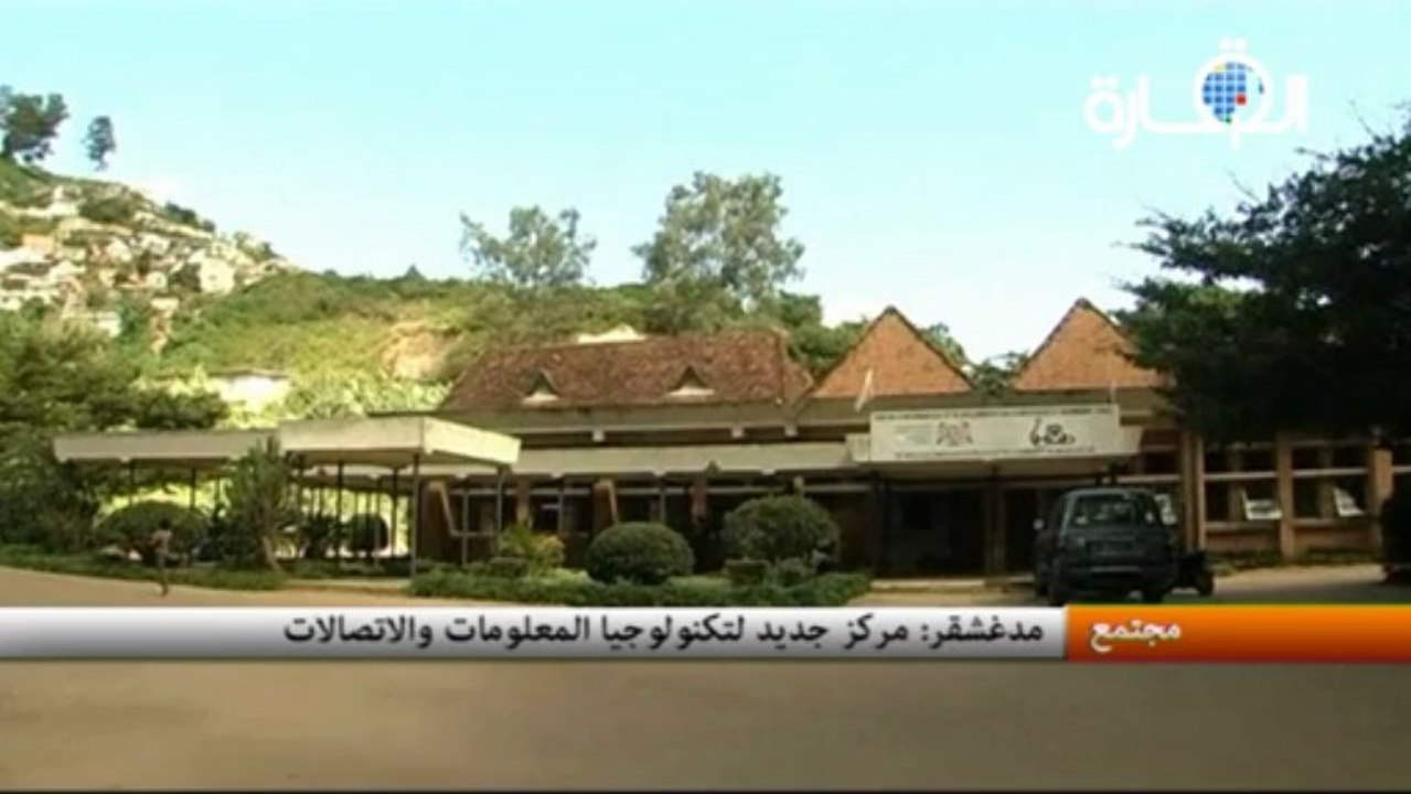 مدغشقر :مركز جديد لتكنولوجيا المعلومات والاتصالات