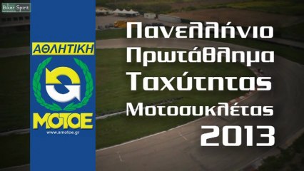 SPOT Πανελλήνιο Πρωτάθλημα Ταχύτητας 2013