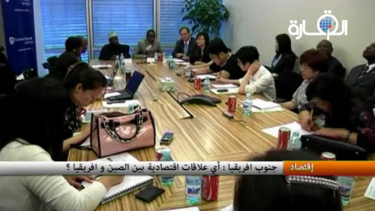 جنوب افريقيا : أي علاقات اقتصادية بين الصين و افريقيا ؟