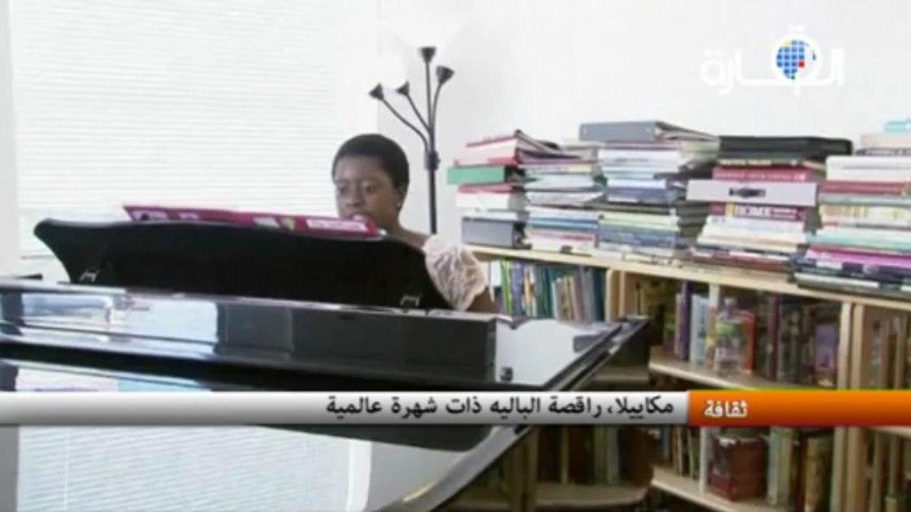 مكاييلا، راقصة الباليه ذات شهرة عالمية