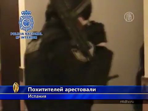 В Испании арестована банда похитителей
