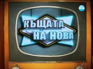 Андреа в Къщата на Нова 21.04.2013