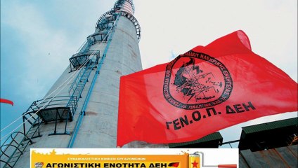 ΑΓΩΝΙΣΤΙΚΗ ΕΝΟΤΗΤΑ ΕΡΓΑΖΟΜΕΝΩΝ ΔΕΗ -ΑΦΙΣΕΣ