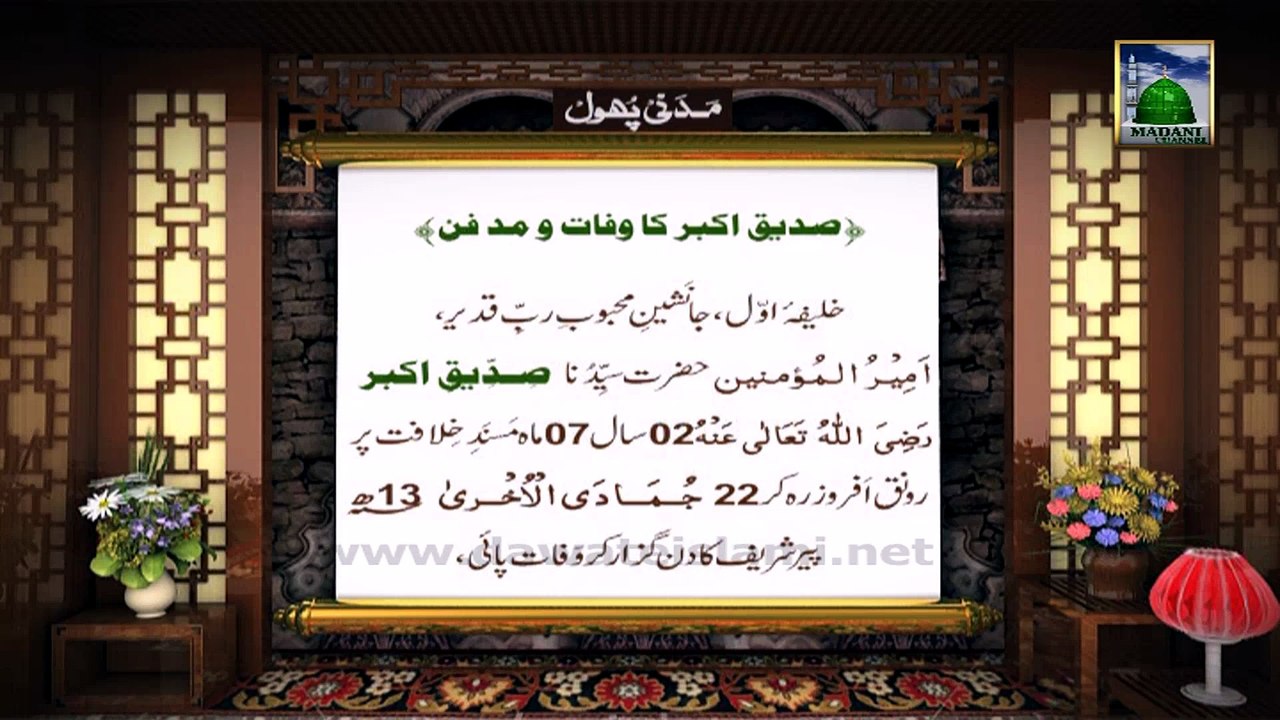 Siddiq-e-Akbar Madani Phool : 04
