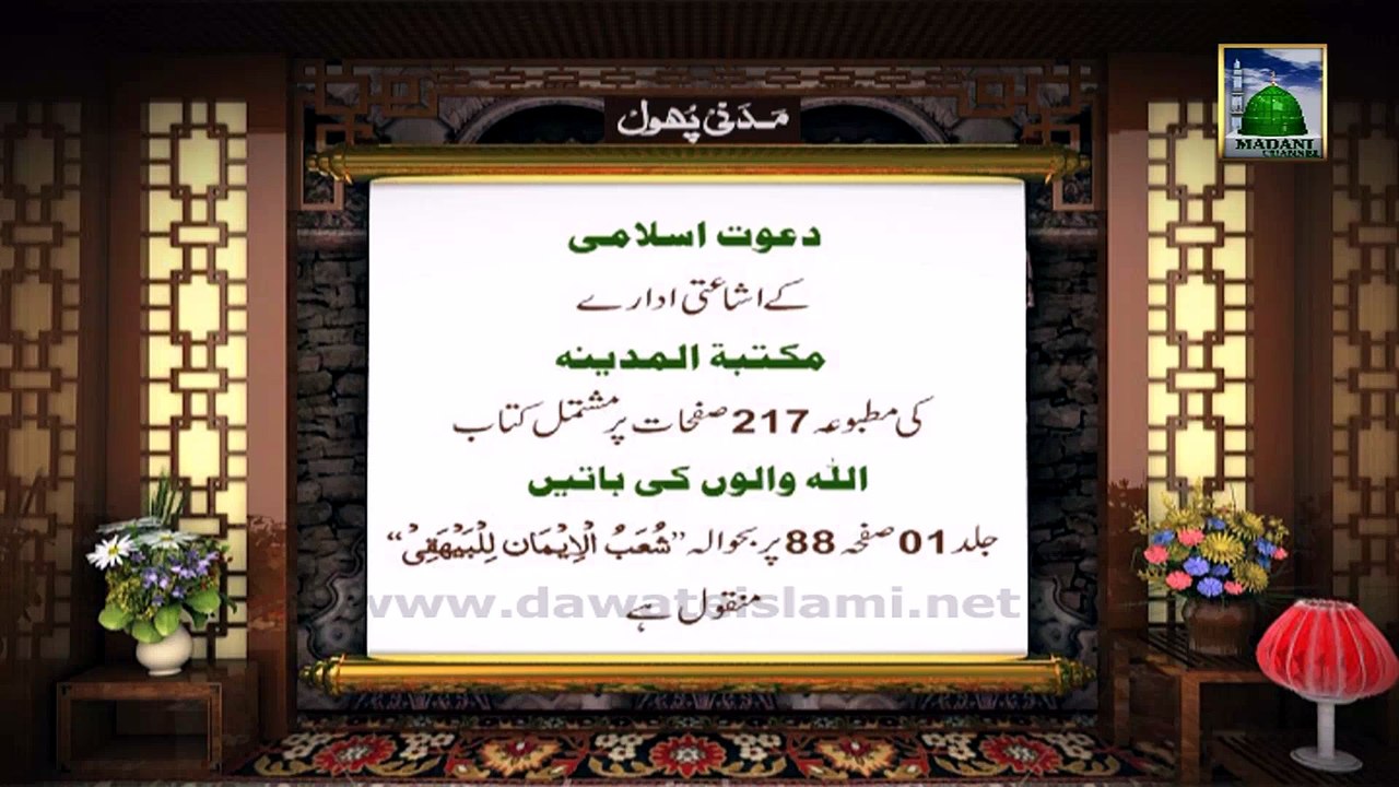 Siddiq-e-Akbar Madani Phool : 09