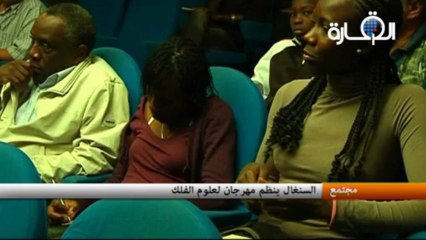 السنغال ينظم مهرجان لعلوم الفلك