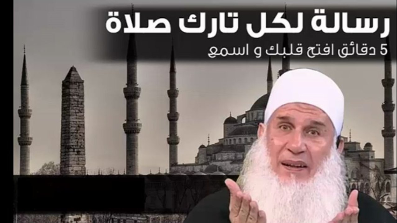 رسالة لكل تارك الصلاة - الشيخ محمد حسين يعقوب