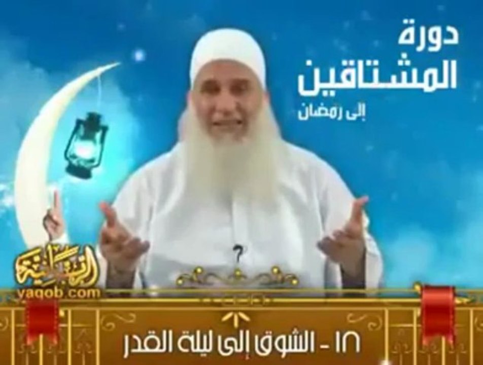 الشوق الى ليلة القدر - الشيخ محمد حسين يعقوب