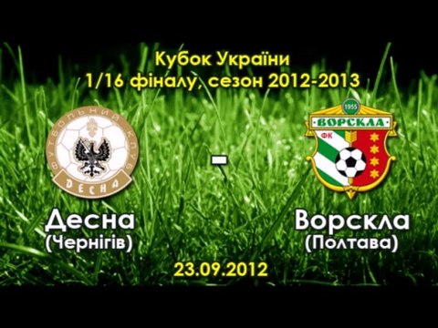 23.09.2012: Десна - Ворскла - 0:1 - 1/16 Кубка Украины (Янузи)