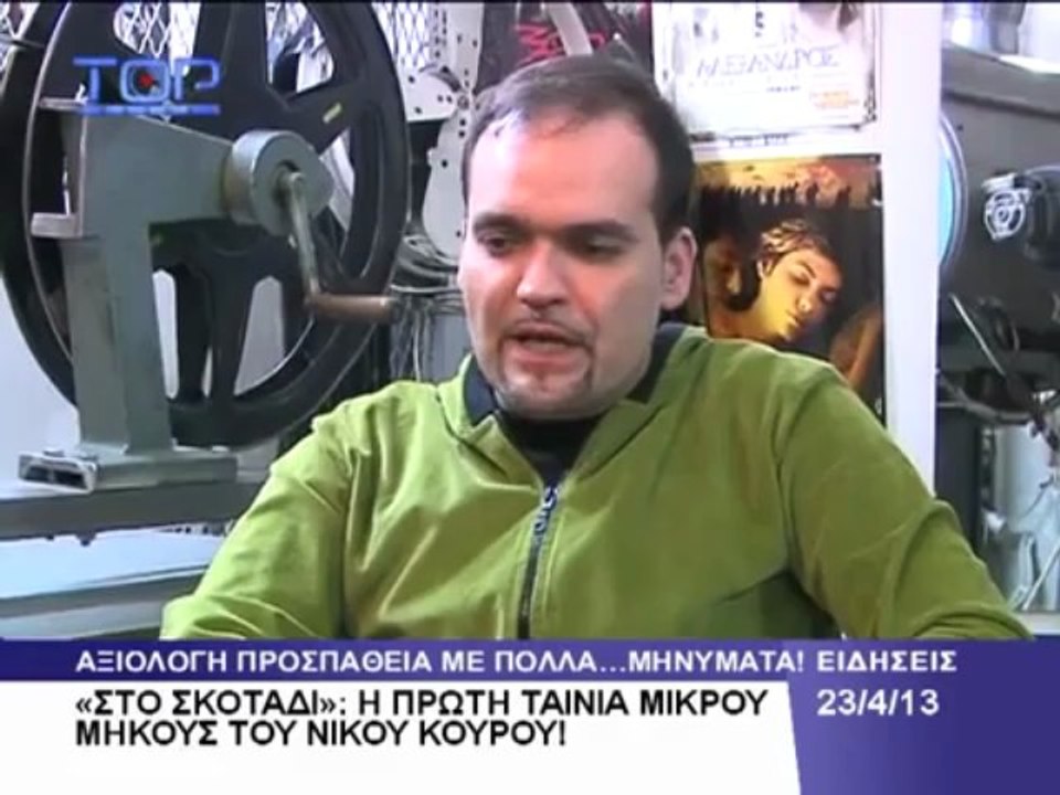 Μιλώντας  για το ''Σκοτάδι''