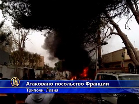 На посольство Франции в Ливии напали