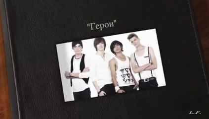 Песни группы Герои 2012г.