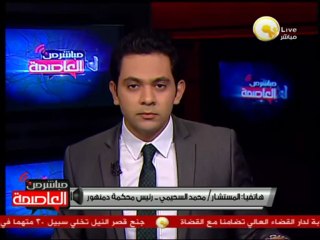 المستشار محمد السحيمي: الرئيس مرسي خالف وعده بإحترام أحكام القضاء