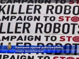 Международная компания против разработки роботов