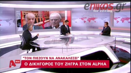 enikos.gr ΔΙΚΗΓΟΡΟΣ ΖΗΓΡΑ ALPHA
