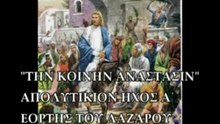 "ΤΗΝ ΚΟΙΝΗΝ ΑΝΑΣΤΑΣΙΝ"  ΗΧΟΣ Α΄