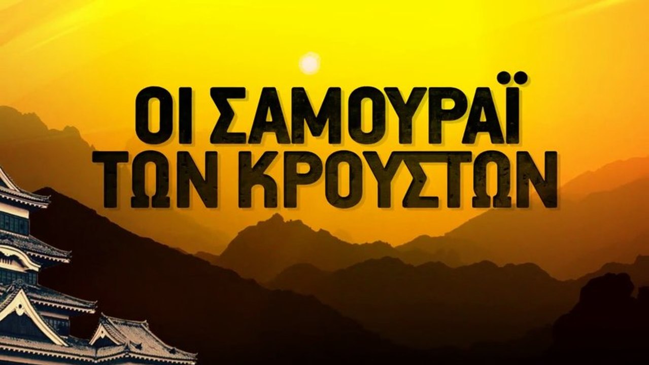 ΟΙ ΣΑΜΟΥΡΑΪ ΤΩΝ ΚΡΟΥΣΤΩΝ - ΣΤΟ ΘΕΑΤΡΟ BADMINTON