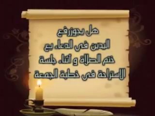 رفع اليدين في صلاة الجمعة الشيخ الحويني