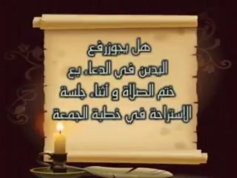رفع اليدين في صلاة الجمعة الشيخ الحويني