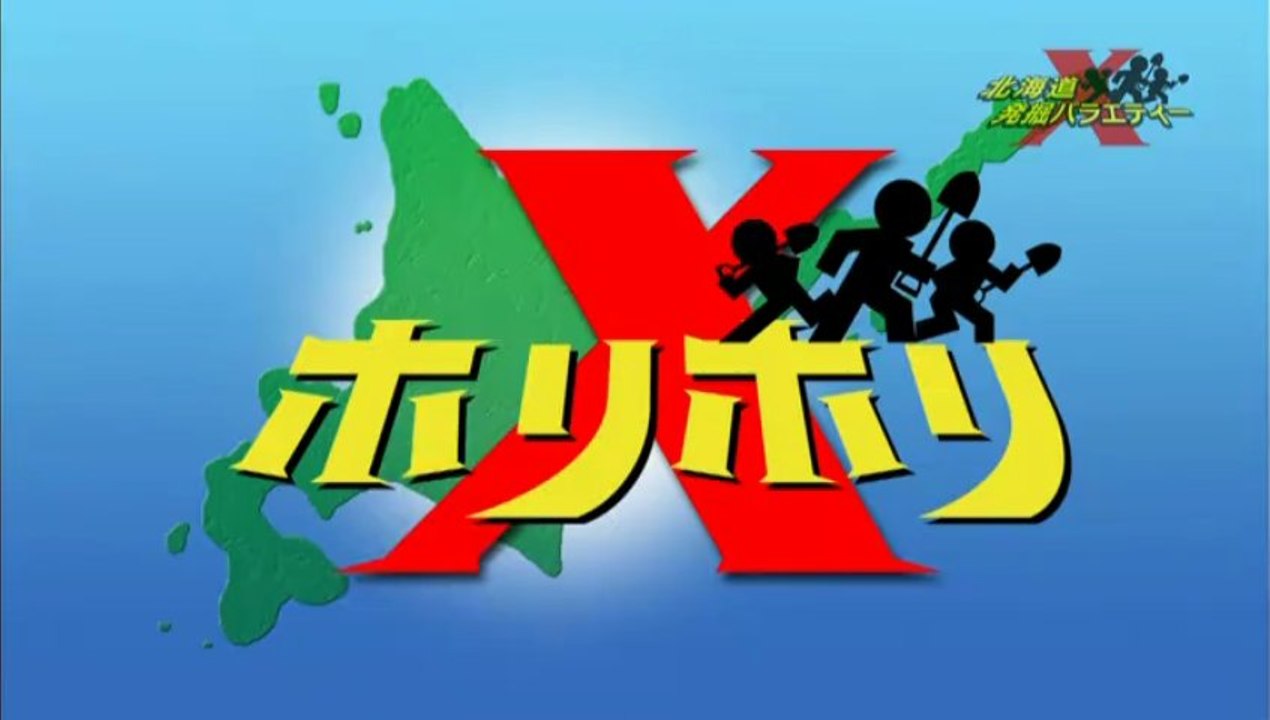 20130426ホリホリＸ