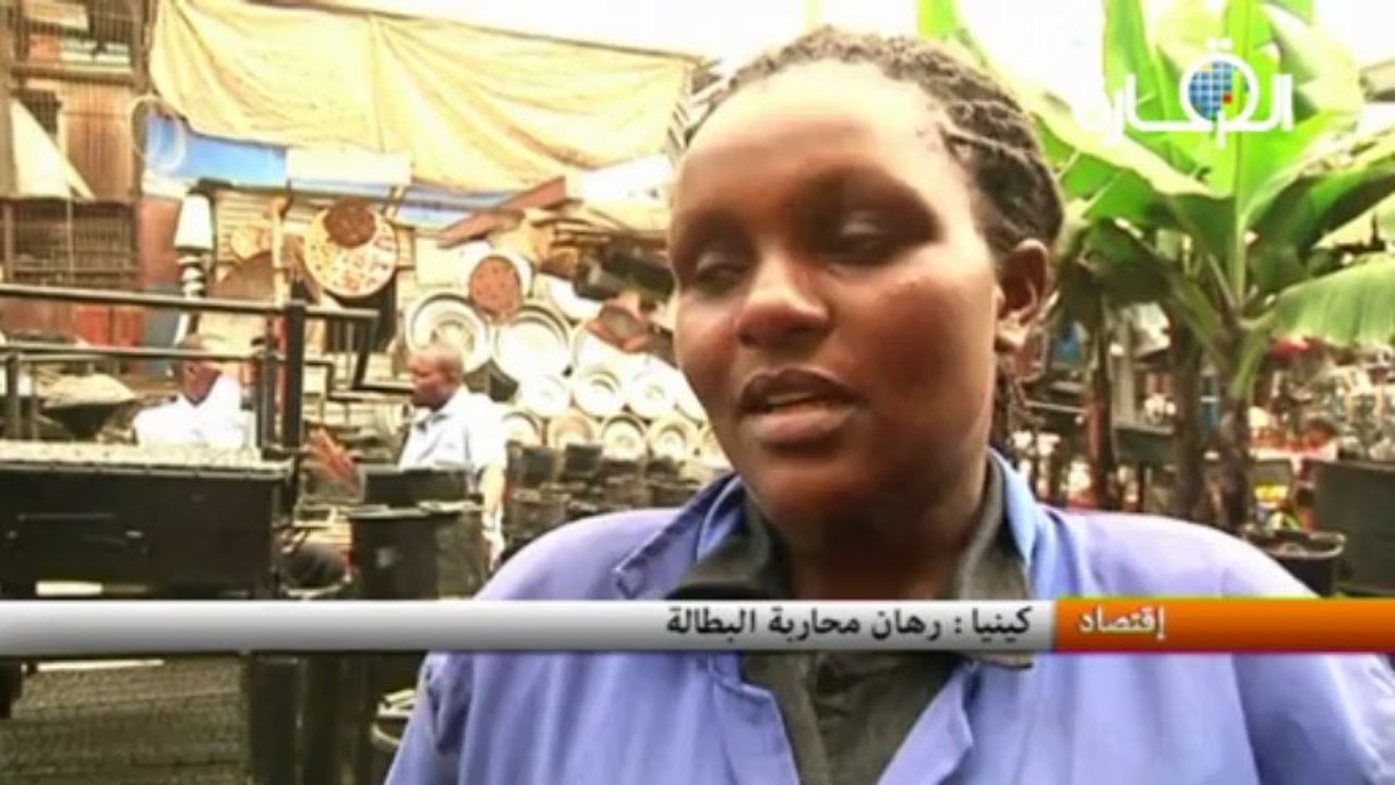 كينيا : رهان محاربة البطالة
