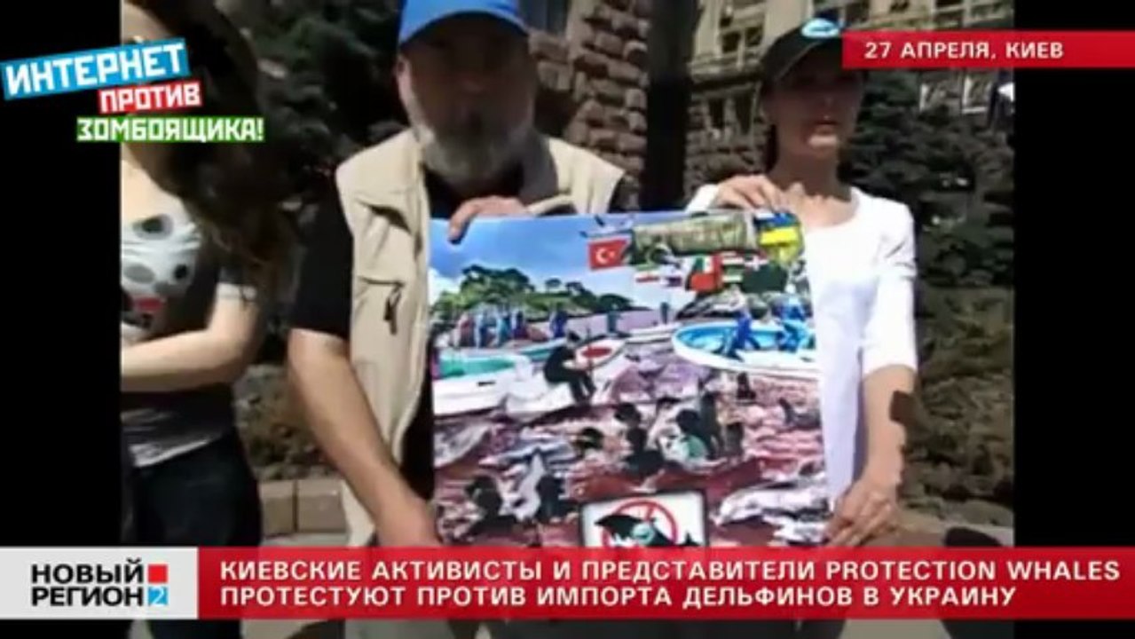 27.04.13 Акция в защиту дельфинов на Украине