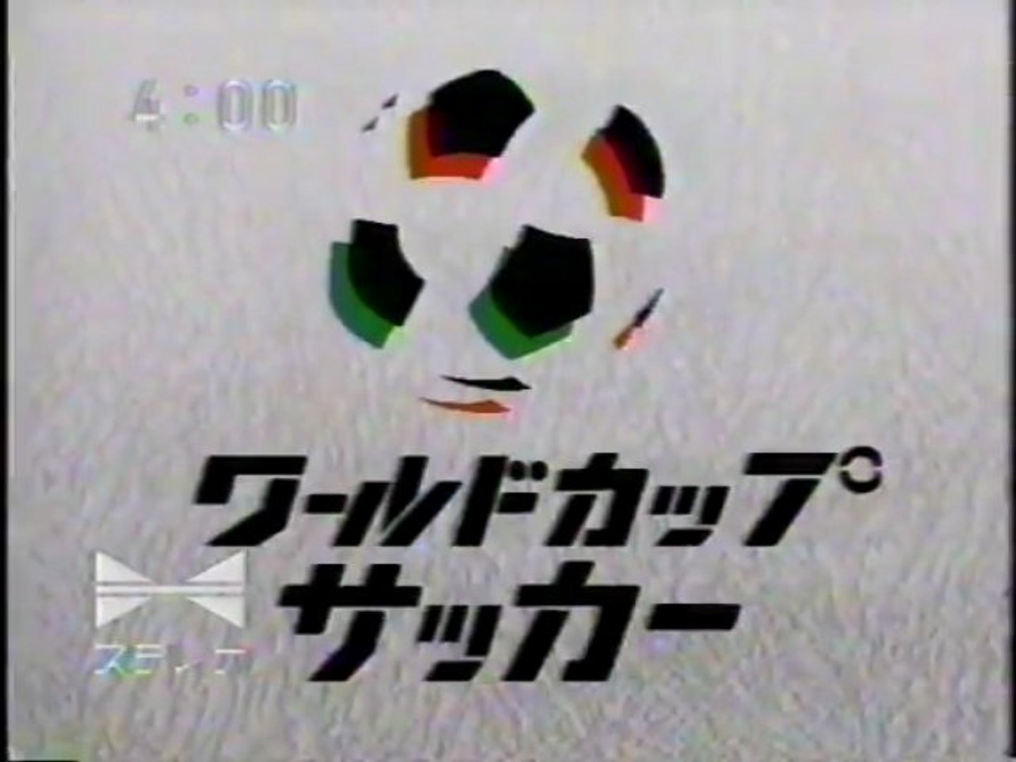 1990 アルゼンチン ユーゴスラビア 1 動画 Dailymotion