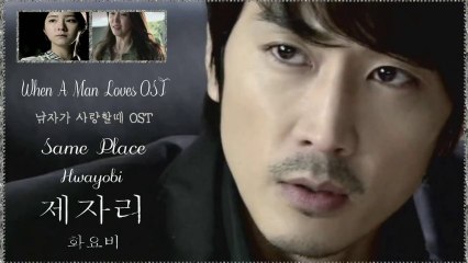 Hwayobi - Same Place [When A Man Loves OST] k-pop [german sub]