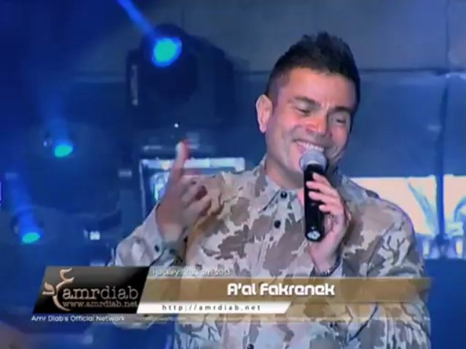 Amr Diab - A_al Fakrenek -Hockey Stadium 2013- عمرو دياب - قال فاكرينك