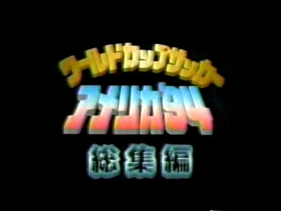 1994 FIFAワールドカップ・アメリカ大会　総集編_1