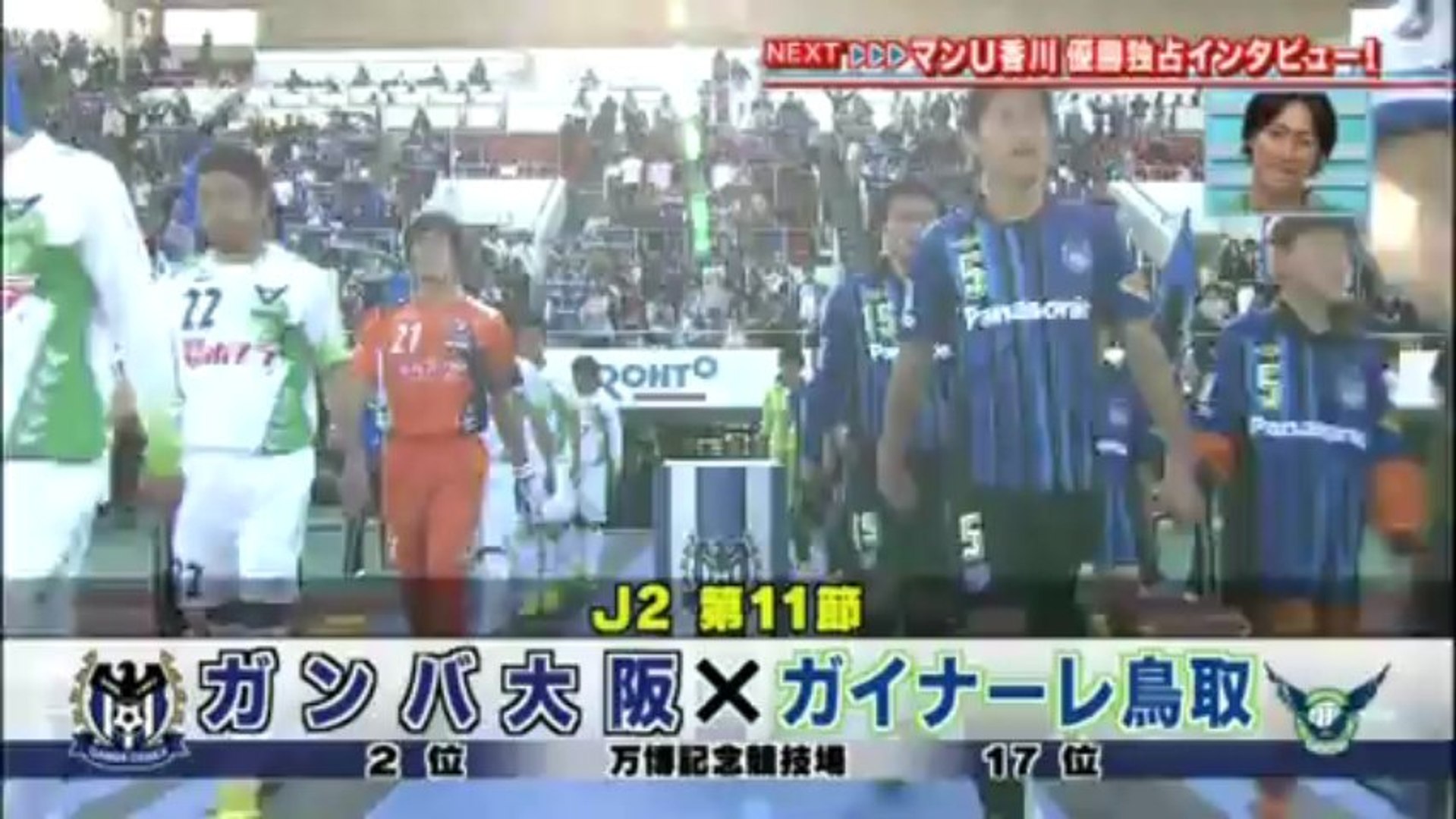 ガンバ大阪 ガイナーレ鳥取 動画 Dailymotion