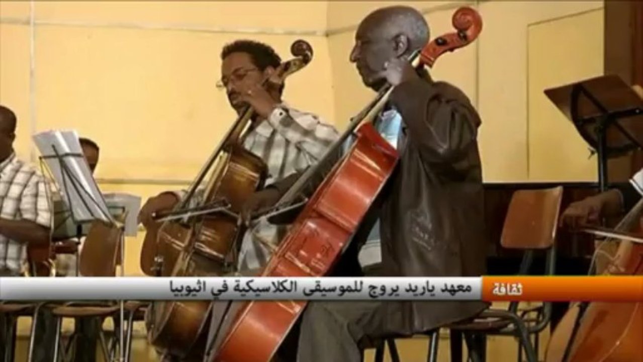 معهد ياريد يروج الموسيقى الكلاسيكية في اثيوبيا