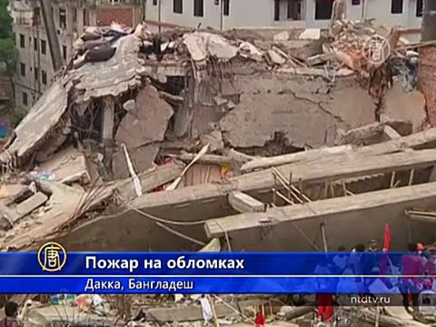 Разбирать обломки здания в Бангладеш помешал пожар