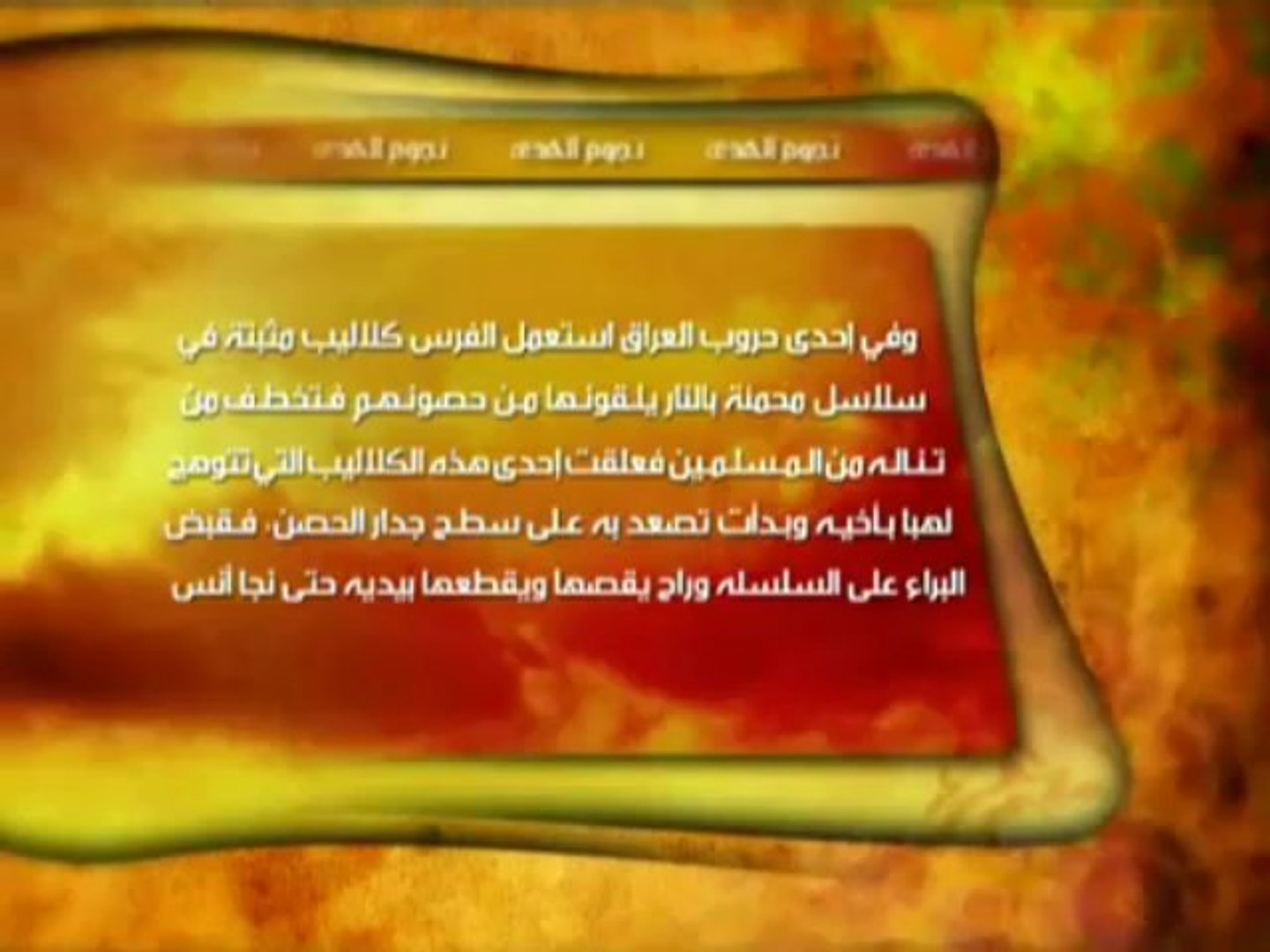 البراء بن مالك Video Dailymotion