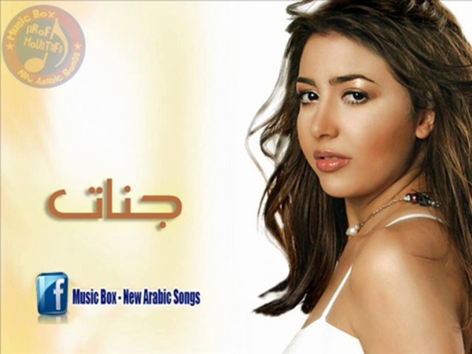 أغنية جنات - حب جامد - النسخة الاصلية 2013