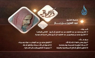 السيرة الذاتية لفضيلة الشيخ عبد العزيز بن باز :: قناة الندى Al Nada TV