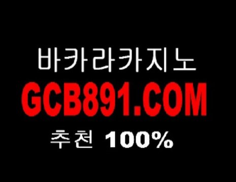 정통바카라▲WWW.GCB891.COM▲정통바카라