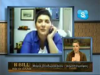 30.04.2013 «Η Bill και οι Άλλοι» με την Δήμητρα Μπιλάλη