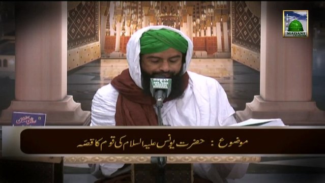 Madani Guldasta:03 - Qaseedah Buradah Shareef Ep#42 - Hazrat Younus علیہ السلام Ki Qaum Ka Qissa