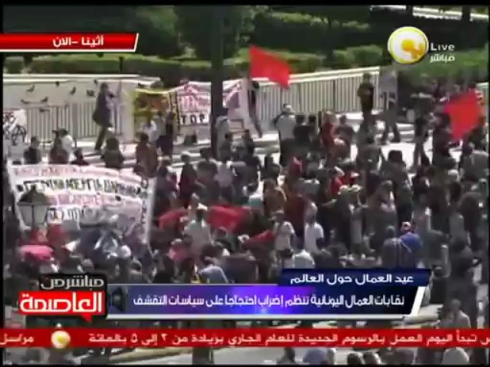 إحتجاج نقابات العمال اليونانية إحتجاجاً على سياسات التقشف